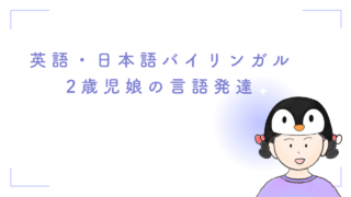 英語・日本語バイリンガル：2歳児娘の言語発達