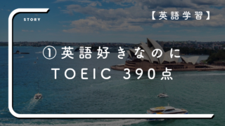 【英語学習】①英語好きなのにTOEIC 390点…