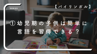 【バイリンガル①】バイリンガルとは？子供は簡単に言語を習得できる？