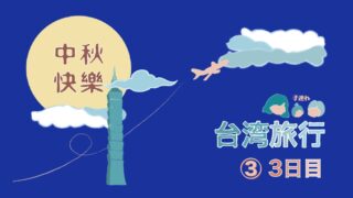 「3人連れて海外旅行」台湾編 – 3日目（観光客気分）