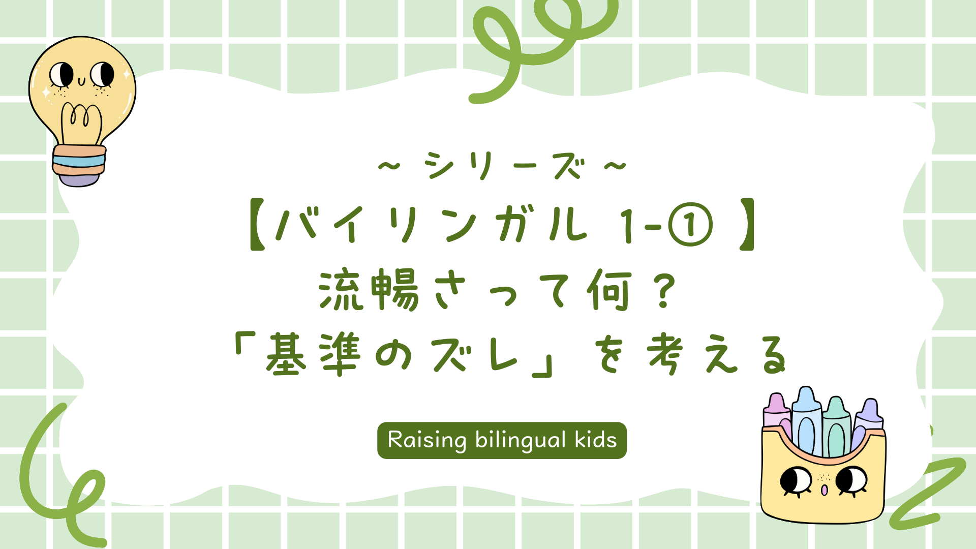 【バイリンガル 1-① 】バイリンガルの定義：流暢さって何？「基準のズレ」を考える