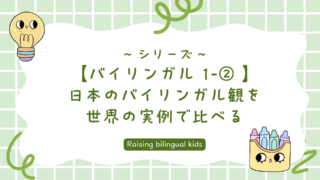【バイリンガル 1-② 】日本のバイリンガル観を、世界の実例で比べる