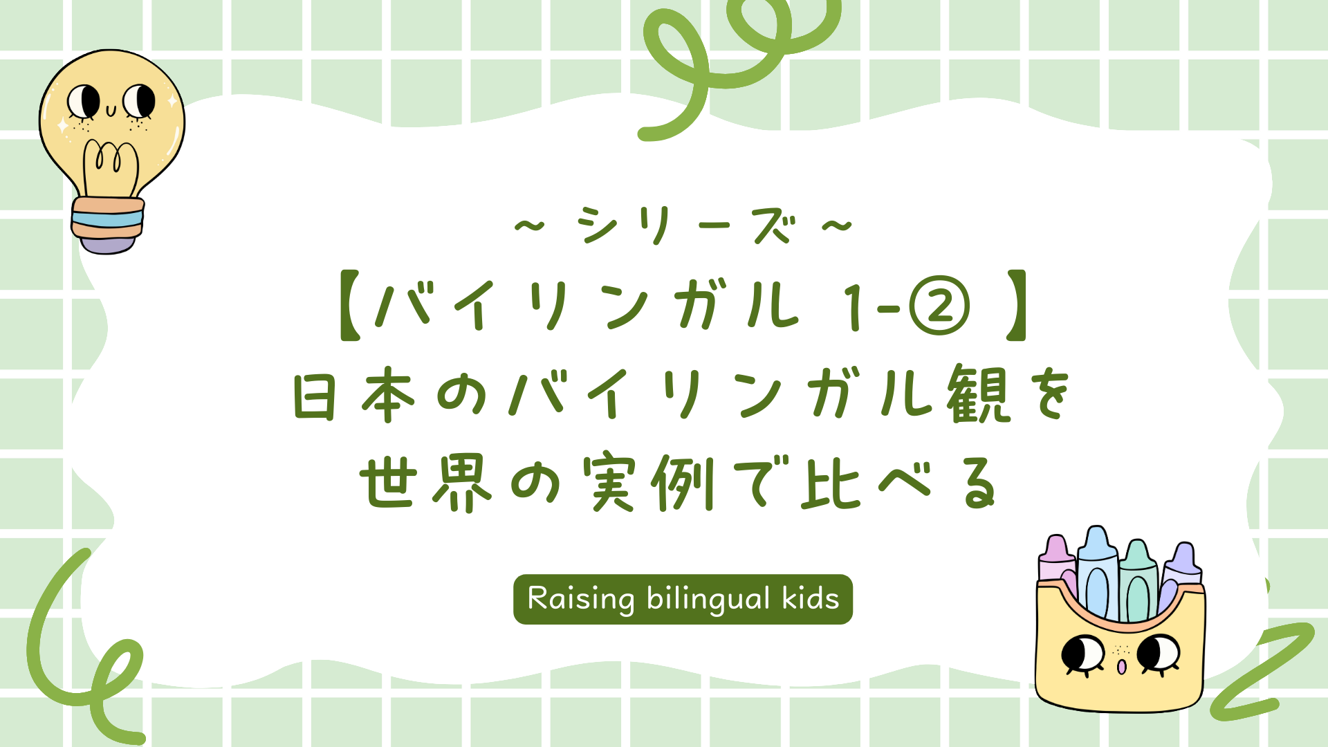 【バイリンガル 1-② 】日本のバイリンガル観を、世界の実例で比べる