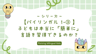 【バイリンガル 1-③ 】子どもは本当に「簡単に」言語を習得できるのか？