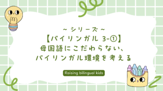 【バイリンガル 3-①】母国語にこだわらない、バイリンガル環境を考える