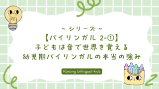 【バイリンガル 2-①】幼児期から外国語を学ぶメリットー 脳・発音・言語発達の視点