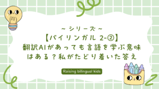 【バイリンガル 2-②】AIがあっても外国語を学ぶ意味はある？私がたどり着いた答え