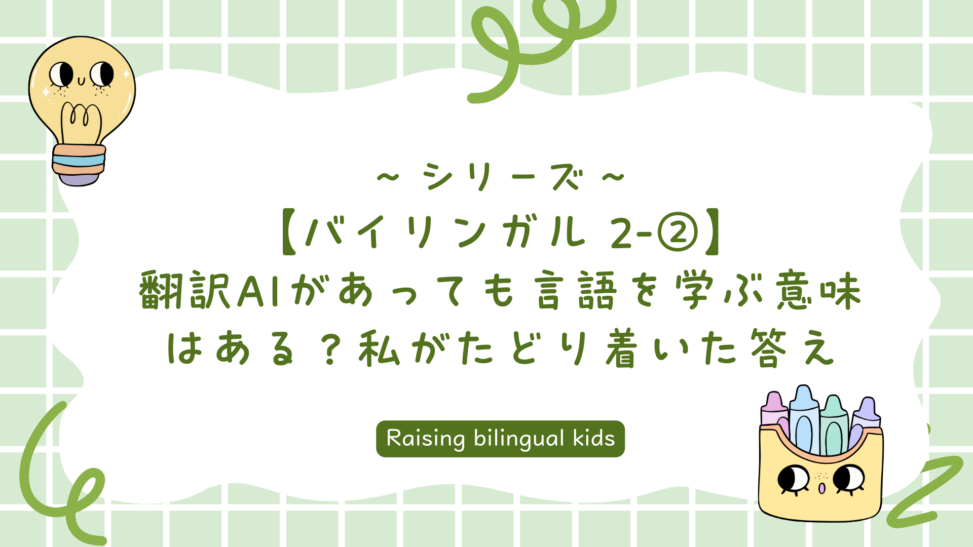 【バイリンガル 2-②】AIがあっても外国語を学ぶ意味はある？私がたどり着いた答え